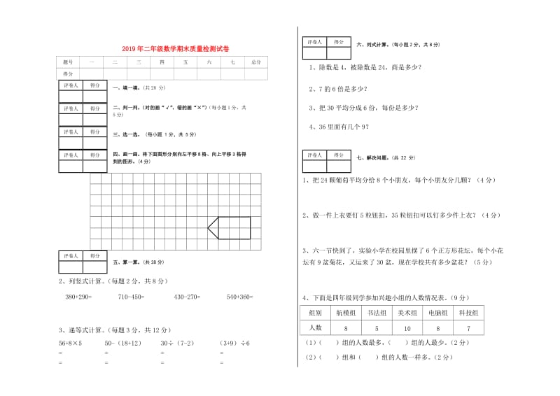 2019年二年级数学期末质量检测试卷.doc_第1页