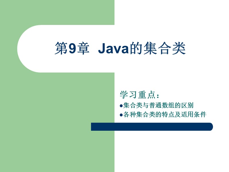 《Java的集合类》PPT课件.ppt_第1页