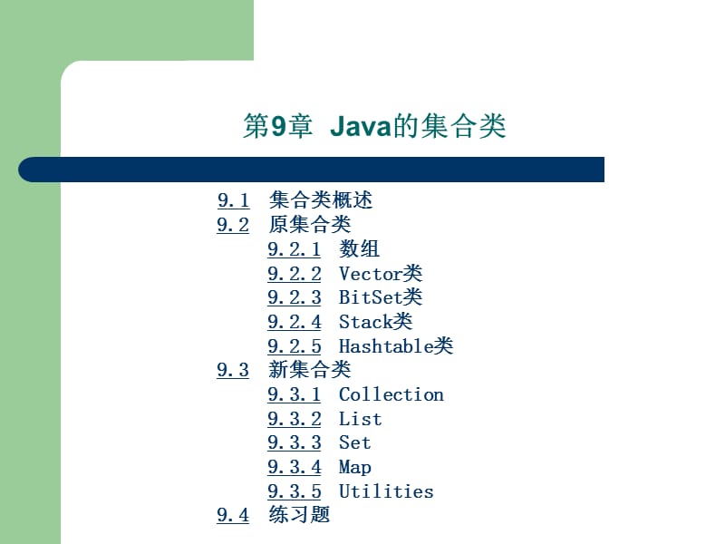 《Java的集合类》PPT课件.ppt_第2页