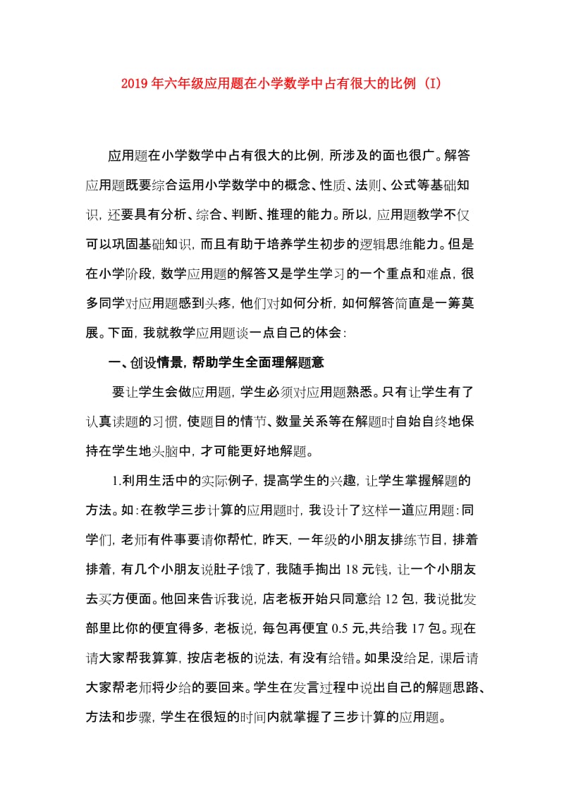 2019年六年级应用题在小学数学中占有很大的比例 (I).doc_第1页