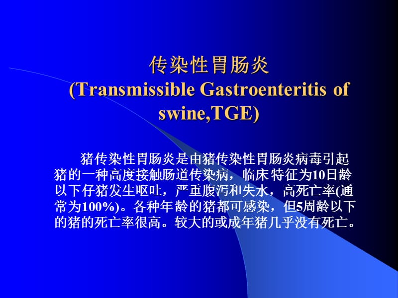 《传染性肠胃炎》PPT课件.ppt_第1页