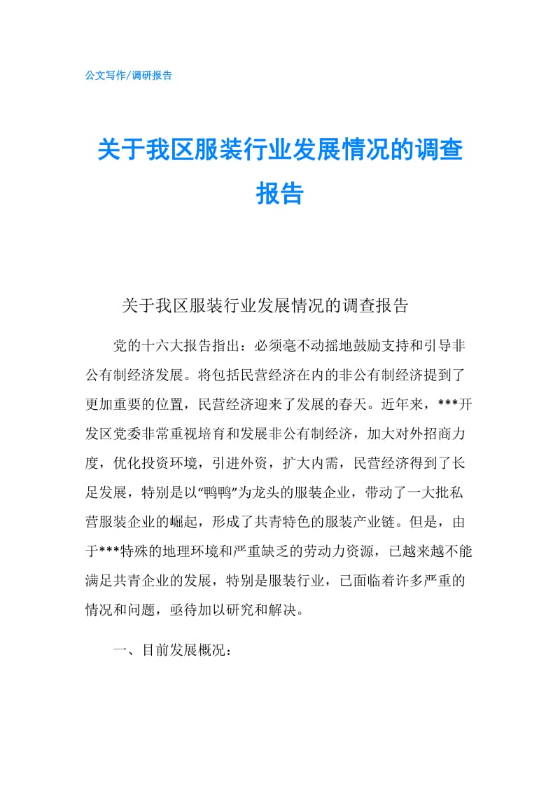 关于我区服装行业发展情况的调查报告.doc_第1页