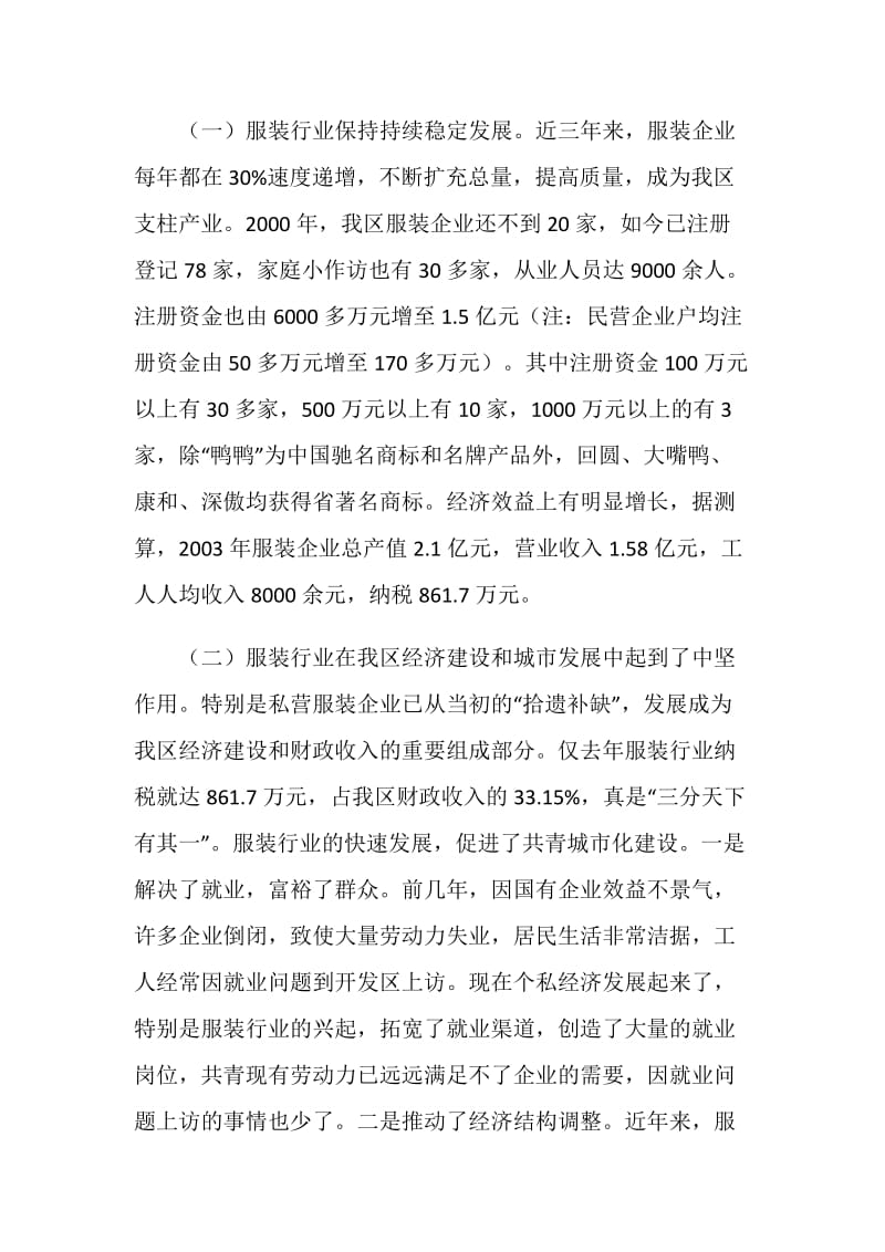 关于我区服装行业发展情况的调查报告.doc_第2页