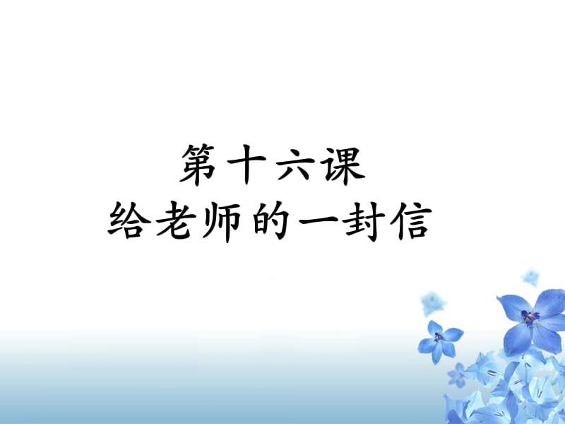 《给老师的一封信》课件.ppt_第1页