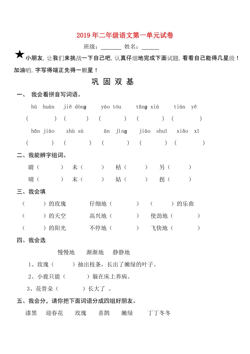 2019年二年级语文第一单元试卷.doc_第1页