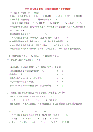 2019年五年级数学上册期末测试题二含答案解析.doc