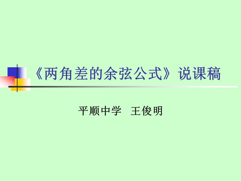 《兩角差的余弦公式》說課稿.ppt_第1頁