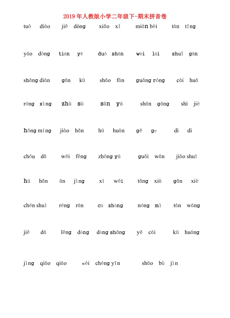 2019年人教版小学二年级下-期末拼音卷.doc_第1页