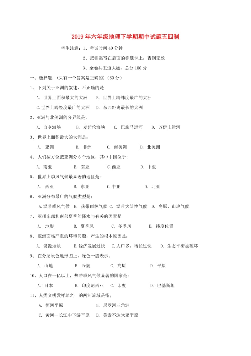 2019年六年级地理下学期期中试题五四制.doc_第1页