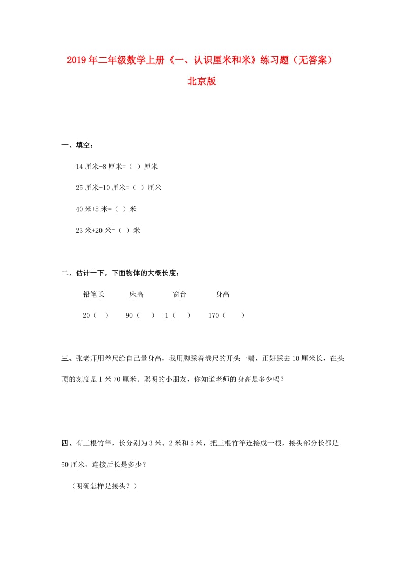2019年二年级数学上册《一、认识厘米和米》练习题（无答案） 北京版.doc_第1页