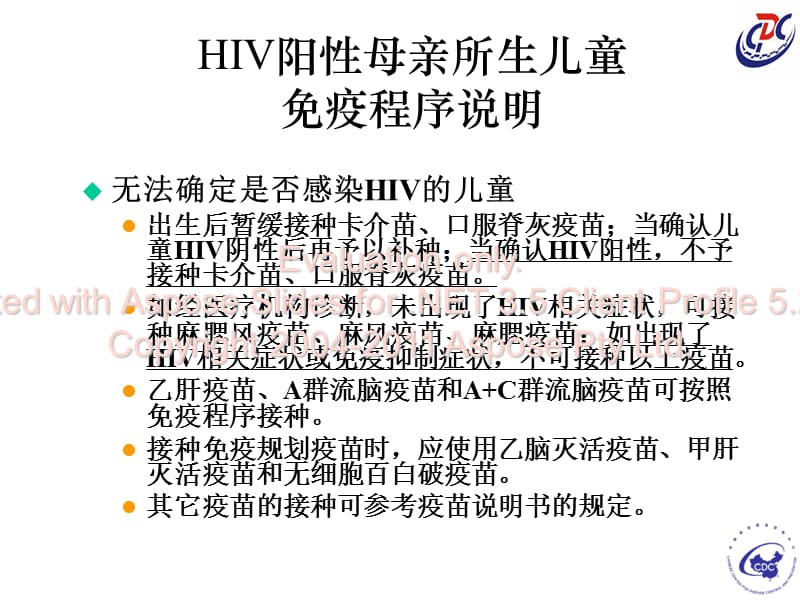 HIV阳性母亲所生儿童免疫程序说明.ppt_第1页