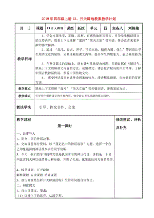 2019年四年級上冊13、開天辟地教案教學(xué)計劃.doc