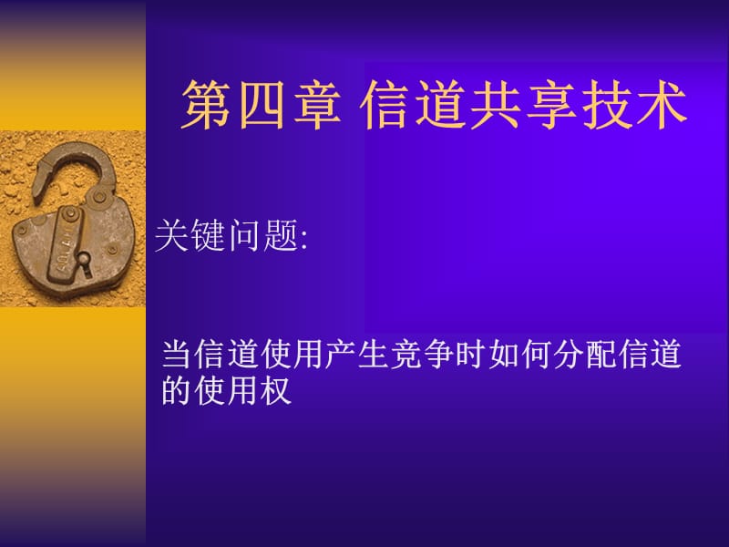 《信道共享技术》PPT课件.ppt_第1页