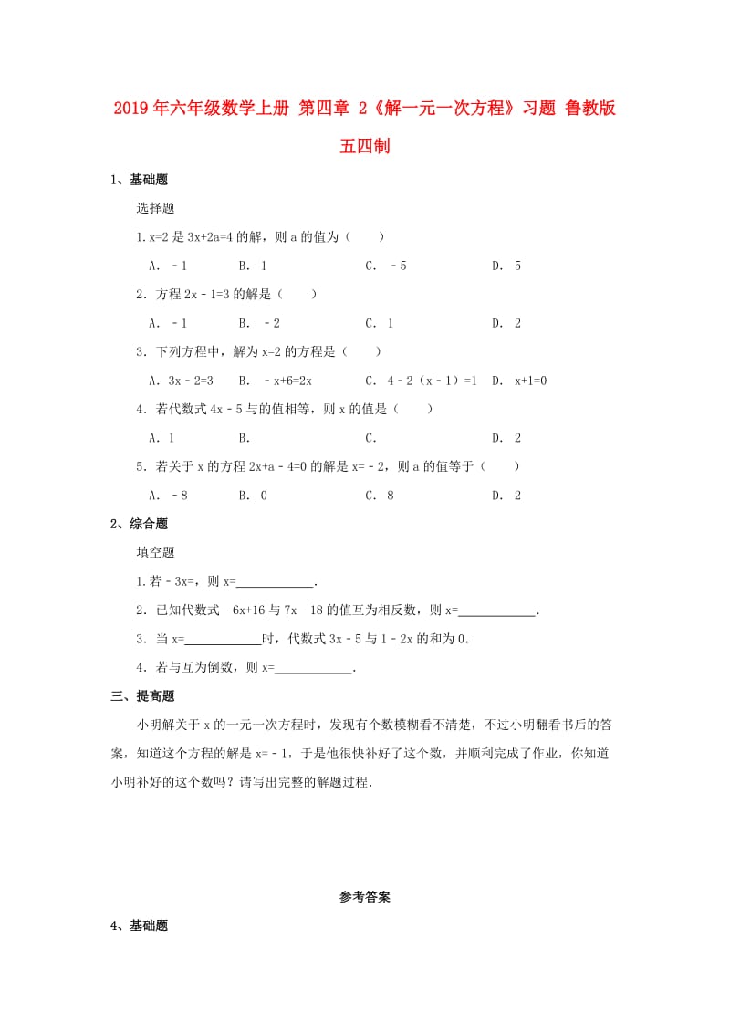 2019年六年级数学上册 第四章 2《解一元一次方程》习题 鲁教版五四制.doc_第1页