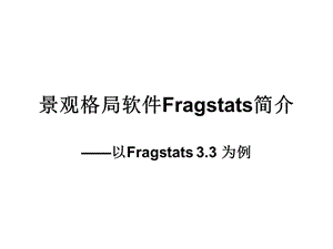 fragstats使用简介.ppt