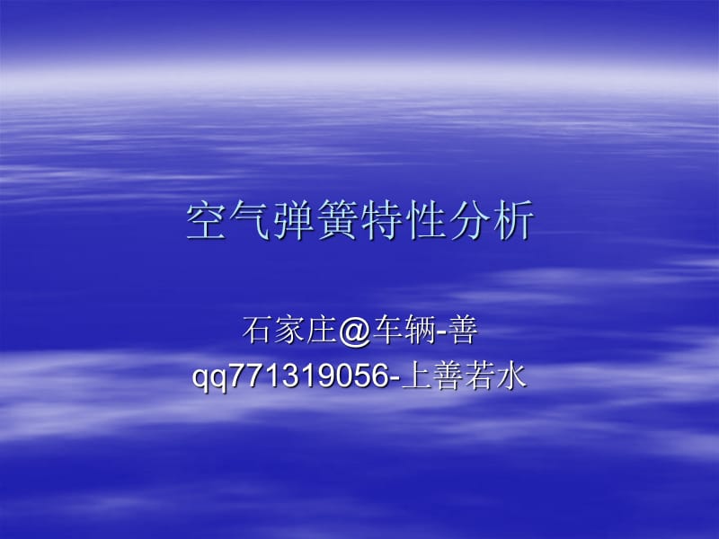 《空氣彈簧特性分析》PPT課件.ppt_第1頁