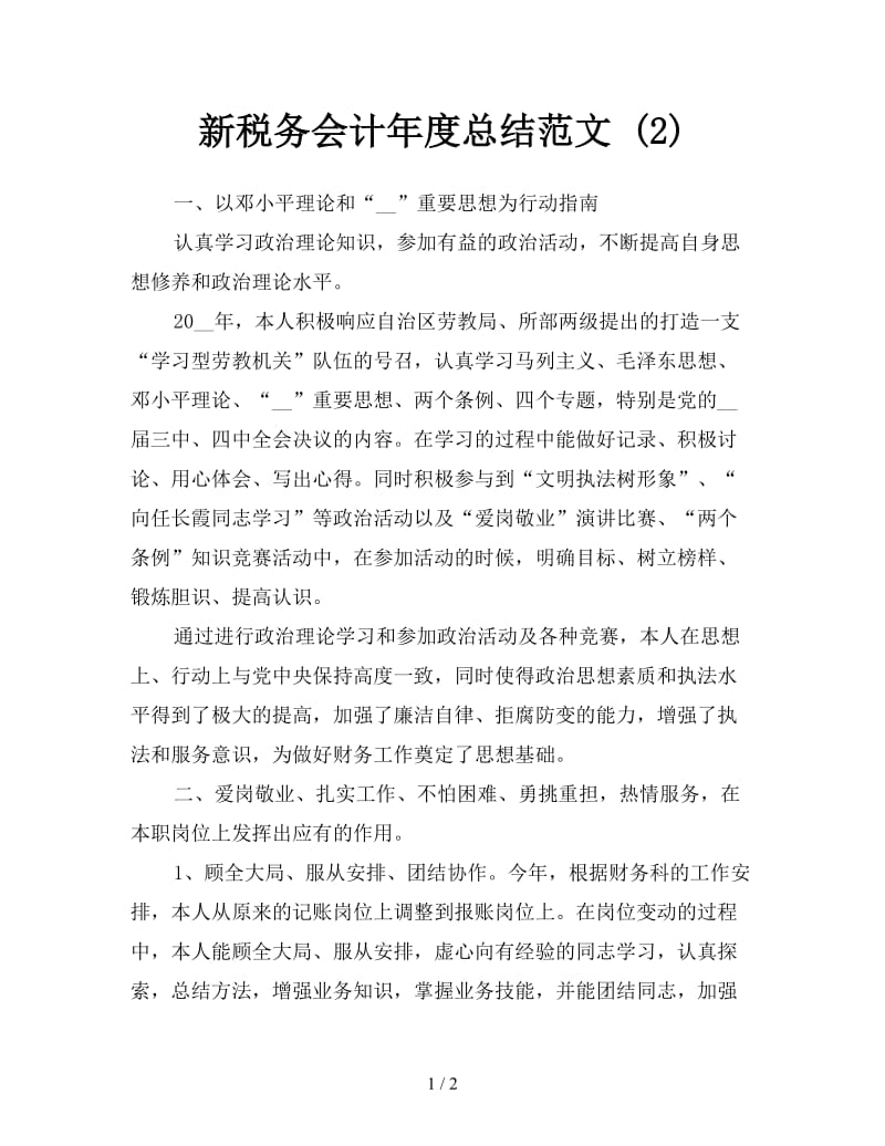 新税务会计年度总结范文 (2).doc_第1页