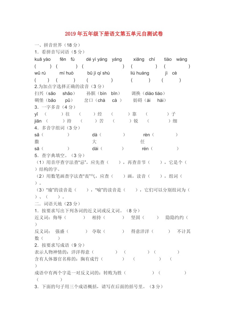 2019年五年级下册语文第五单元自测试卷.doc_第1页