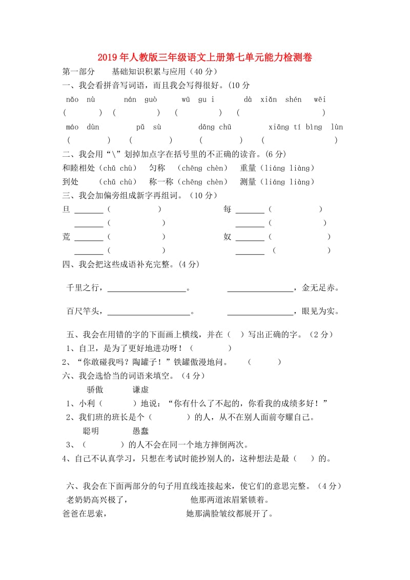 2019年人教版三年级语文上册第七单元能力检测卷.doc_第1页