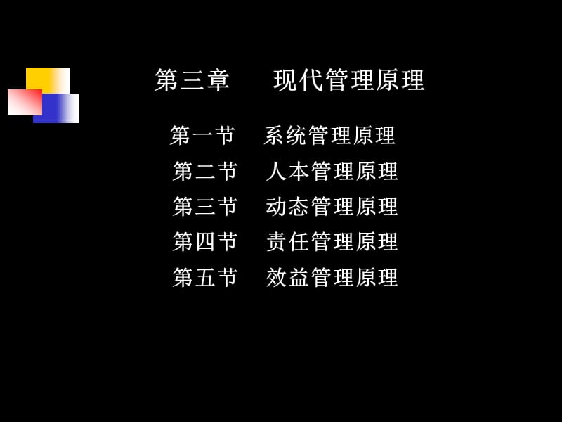 《现代管理原理》PPT课件.ppt_第1页