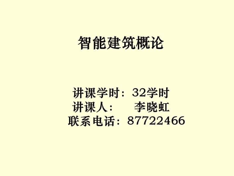 《智能建筑概述》PPT课件.ppt_第1页