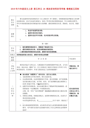 2019年六年級(jí)語(yǔ)文上冊(cè) 第五單元 26 郭沫若詩(shī)兩首導(dǎo)學(xué)案 魯教版五四制.doc