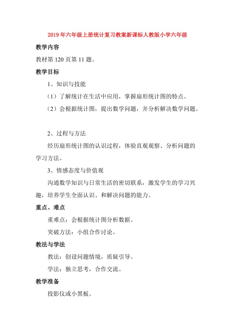 2019年六年级上册统计复习教案新课标人教版小学六年级.doc_第1页