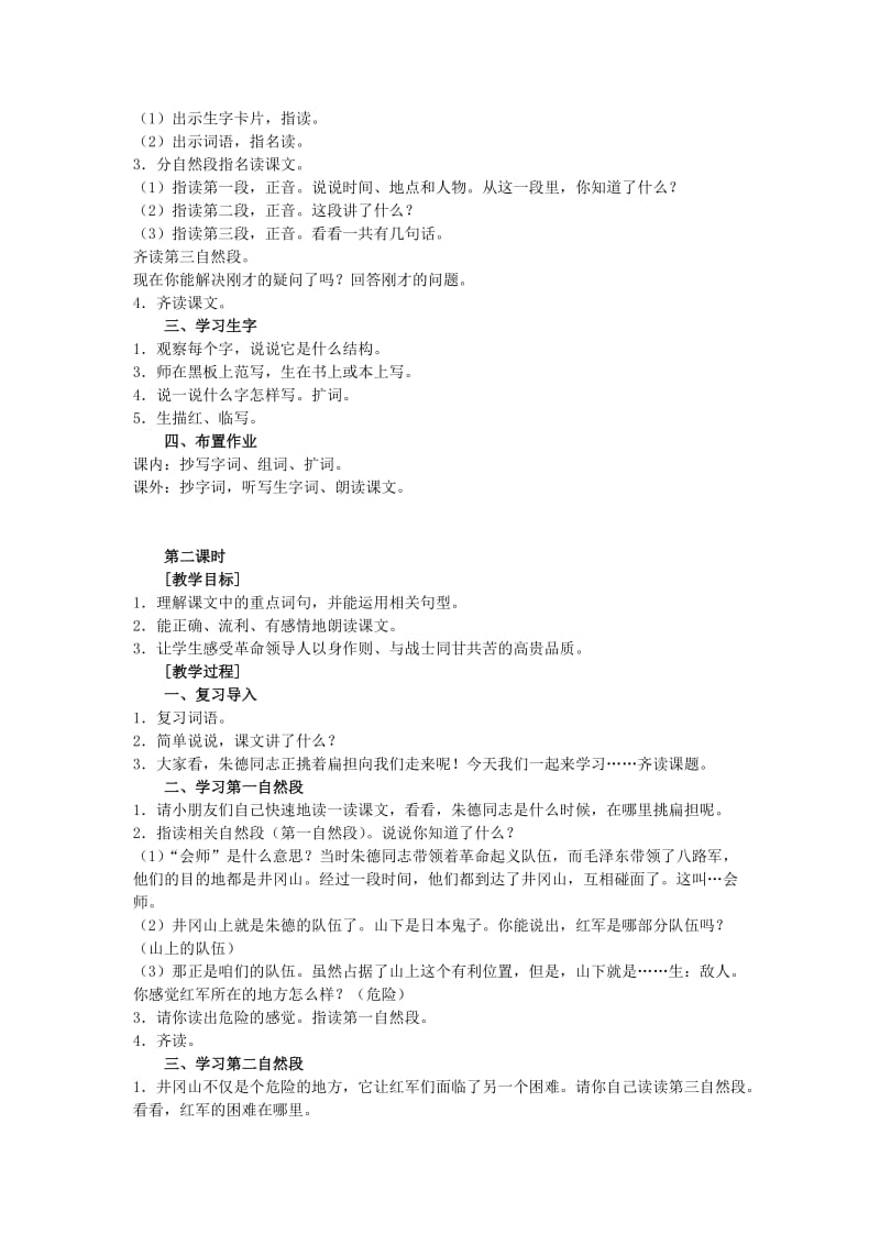 2019年二年级语文上册 13朱德的扁担教案 苏教版.doc_第2页