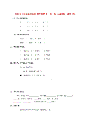 2019年四年級(jí)語(yǔ)文上冊(cè) 綠葉的夢(mèng) 1一課一練（無(wú)答案） 語(yǔ)文S版.doc