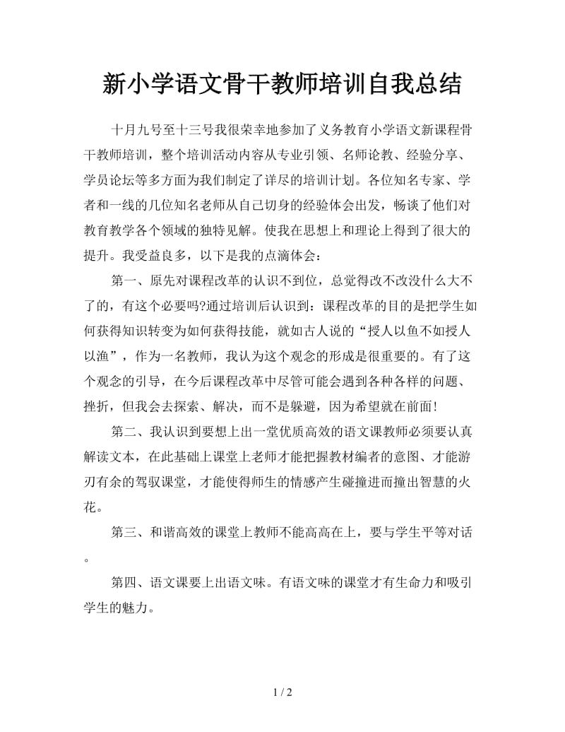 新小学语文骨干教师培训自我总结.doc_第1页