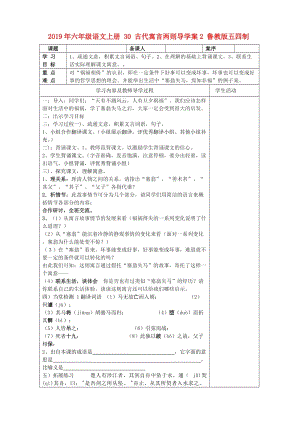 2019年六年級(jí)語(yǔ)文上冊(cè) 30 古代寓言?xún)蓜t導(dǎo)學(xué)案2 魯教版五四制.doc