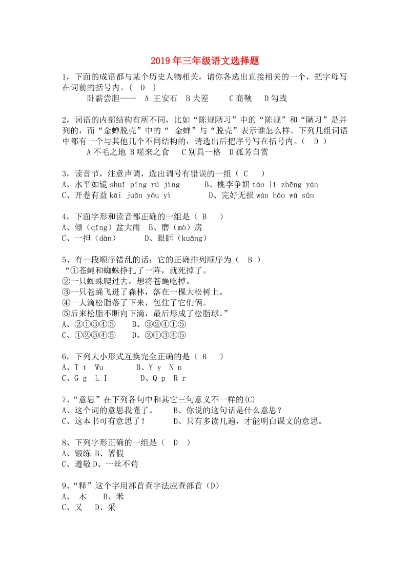 2019年三年级语文选择题.doc_第1页