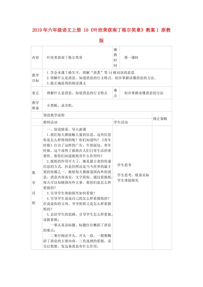 2019年六年级语文上册 10《叶欣荣获南丁格尔奖章》教案1 浙教版.doc_第1页