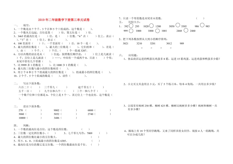 2019年二年级数学下册第三单元试卷.doc_第1页