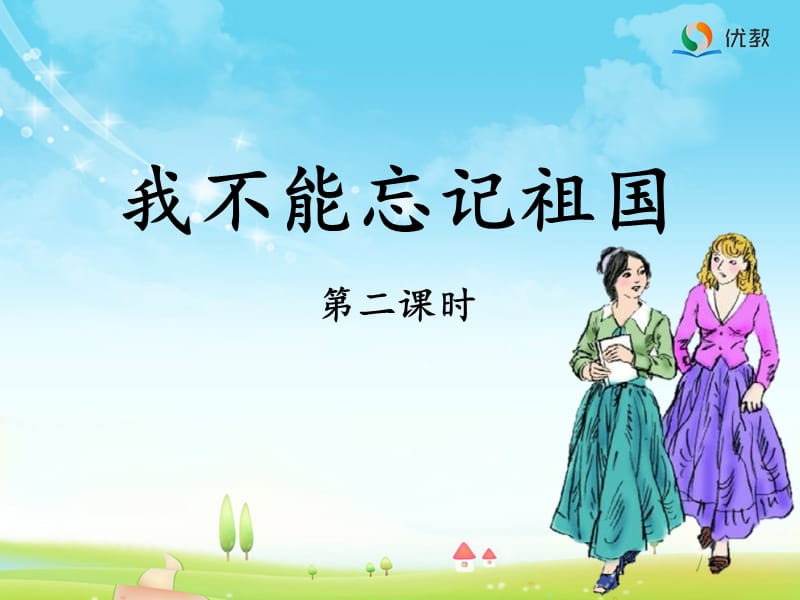 《我不能忘记祖国》优教课件(第二课时).ppt_第1页