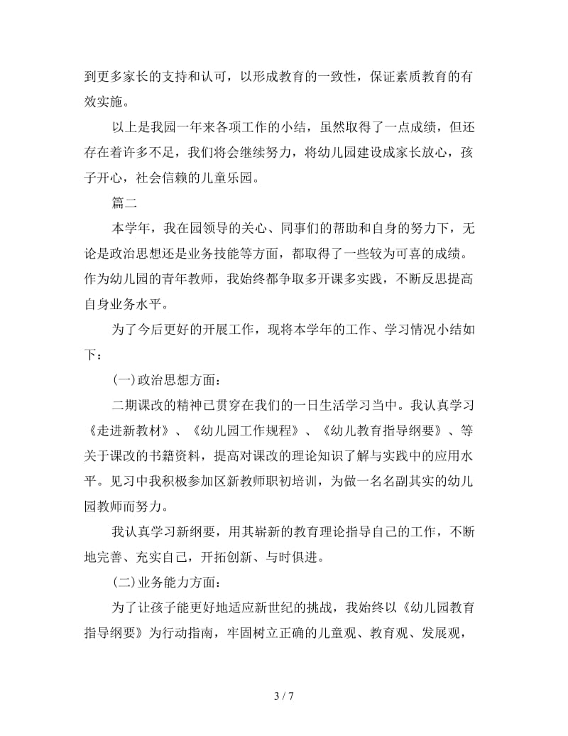 2019年幼儿园教师个人年度总结三篇.doc_第3页