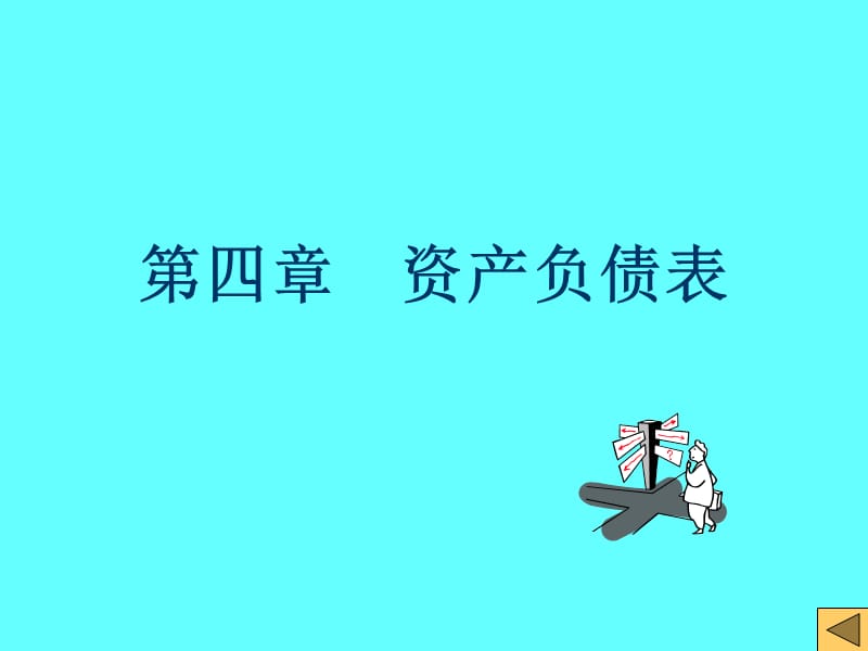 《会计学资产负债表》PPT课件.ppt_第1页