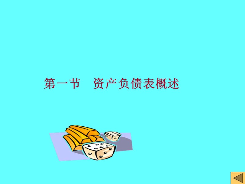 《会计学资产负债表》PPT课件.ppt_第2页