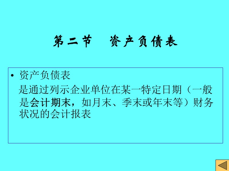 《会计学资产负债表》PPT课件.ppt_第3页