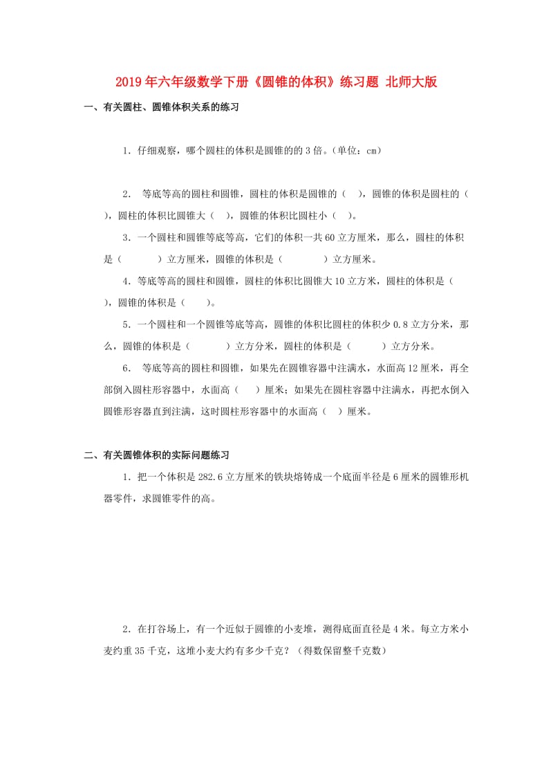 2019年六年级数学下册《圆锥的体积》练习题 北师大版.doc_第1页