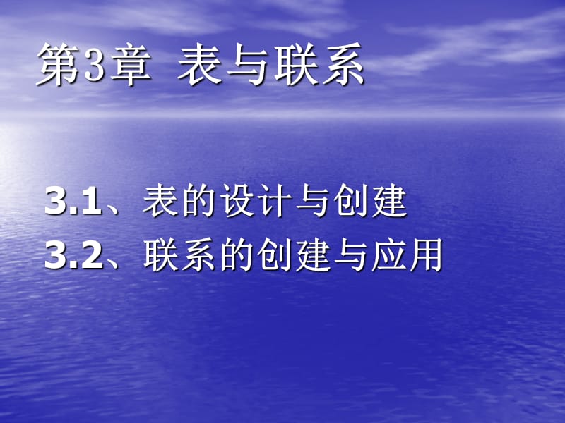 《数据库的表与联系》PPT课件.ppt_第1页