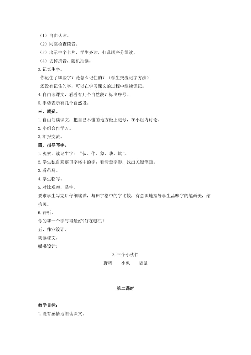 2019年二年级语文上册 三个小伙教案 鄂教版.doc_第2页