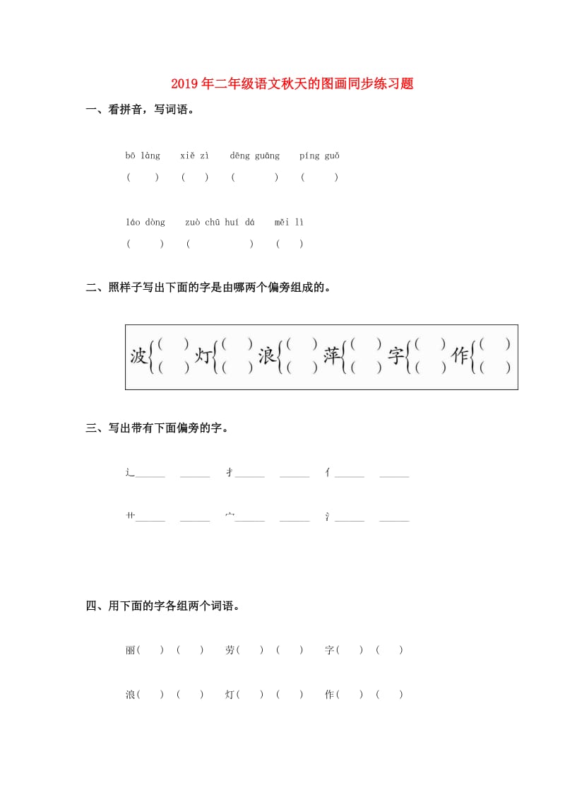 2019年二年级语文秋天的图画同步练习题.doc_第1页