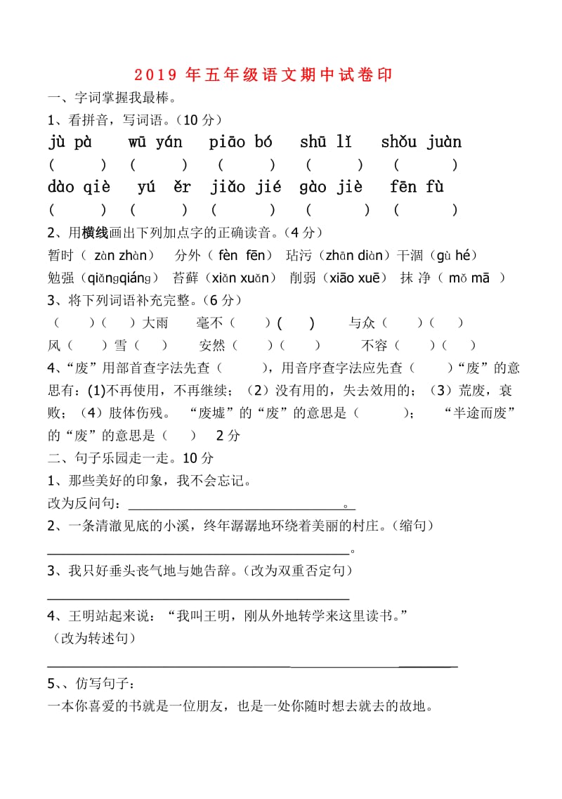 2019年五年级语文期中试卷印.doc_第1页