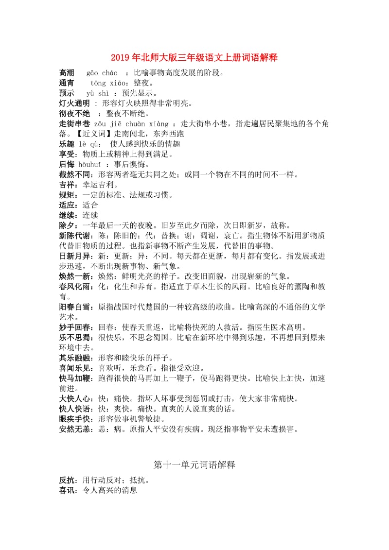 2019年北师大版三年级语文上册词语解释.doc_第1页