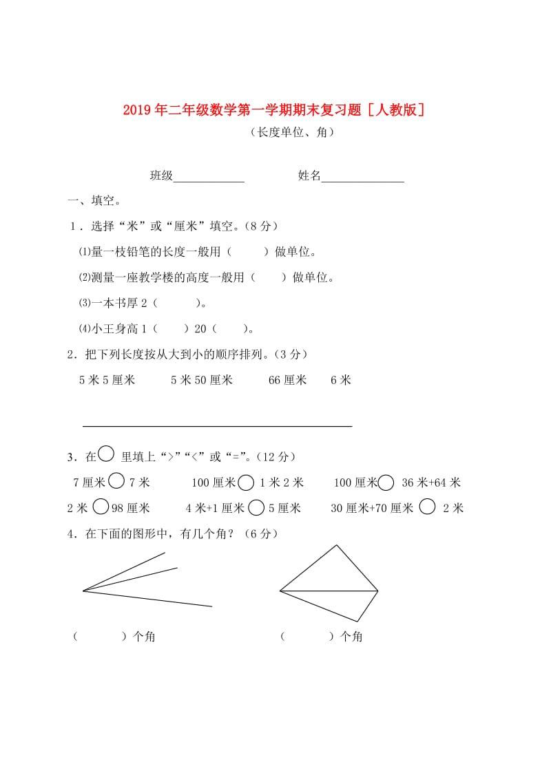 2019年二年级数学第一学期期末复习题人教版.doc_第1页