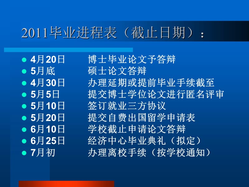 2011毕业进程表答辩申请程序.ppt_第2页