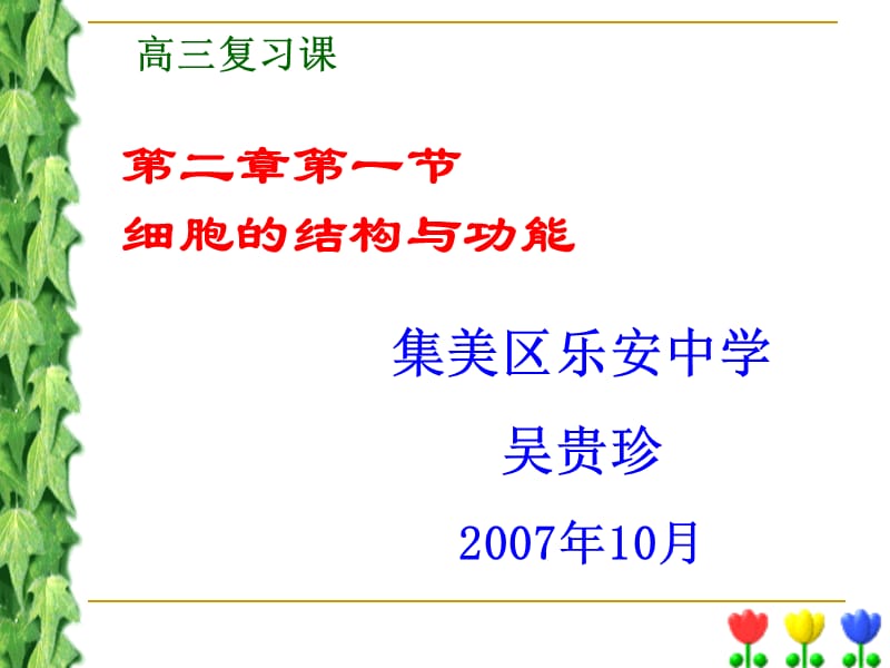 《细胞的结构与功能》PPT课件.ppt_第1页