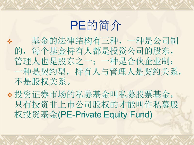 《私募股权基金》PPT课件.ppt_第3页