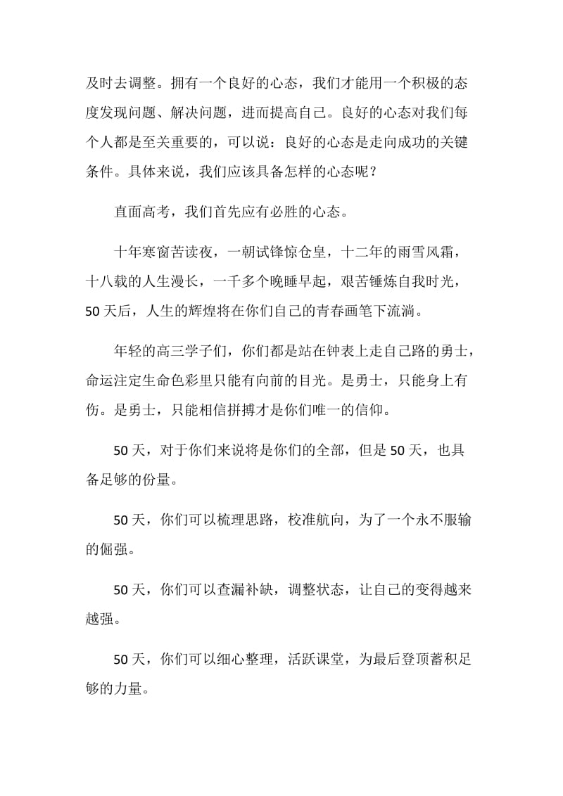 具备良好心态 全力备战高考 教师代表演讲.doc_第2页